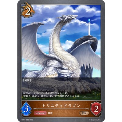 トリニティドラゴン【BR】{BP03-068}