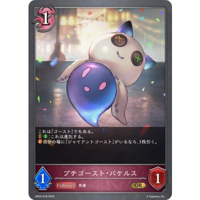 画像1: プチゴースト・バケルス【GR】{BP03-078}
