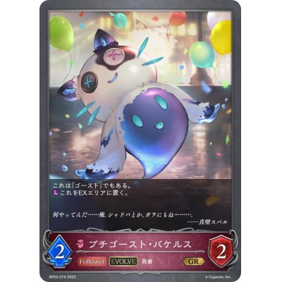 画像1: 〔状態A-〕プチゴースト・バケルス(EVOLVE)【GR】{BP03-079}