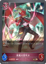 悪魔の笛吹き【BR】{BP03-088}