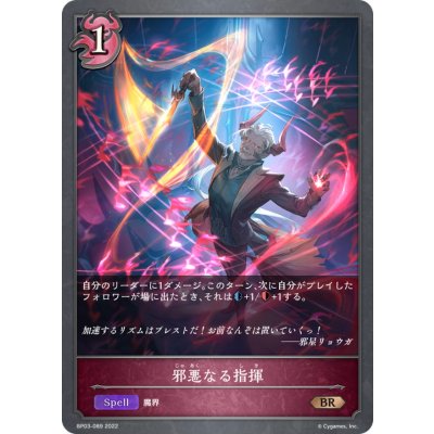 邪悪なる指揮【BR】{BP03-089}