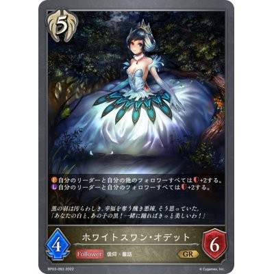画像1: ホワイトスワン・オデット【GR】{BP03-093}