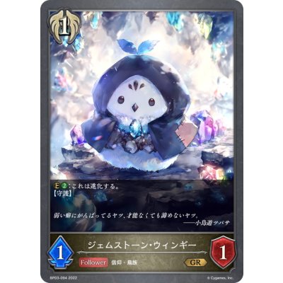 ジェムストーン・ウィンギー【GR】{BP03-094}《ビショップ》