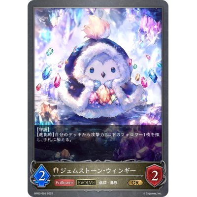 画像1: ジェムストーン・ウィンギー(EVOLVE)【GR】{BP03-095}