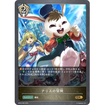 画像1: アリスの冒険【GR】{BP03-096}