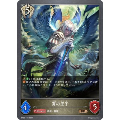 翼の王子【BR】{BP03-102}
