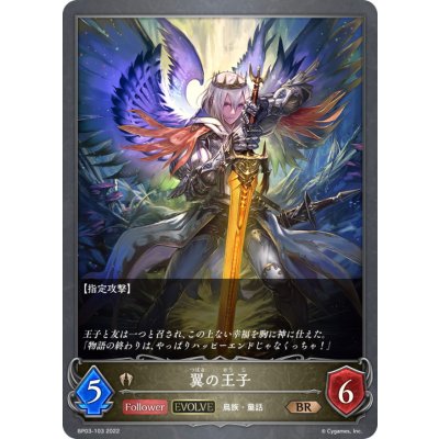 翼の王子(EVOLVE)【BR】{BP03-103}