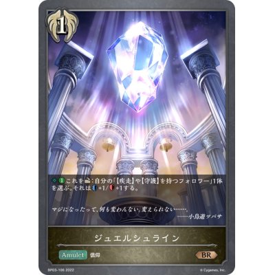 画像1: ジュエルシュライン【BR】{BP03-106}