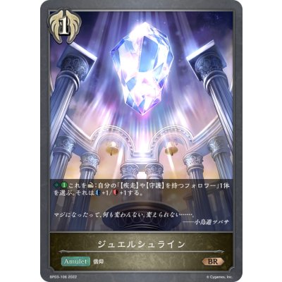 ジュエルシュライン【BR】{BP03-106}