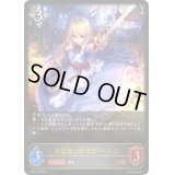 〔状態B〕不思議の探求者・アリス【LG】{BP03-107}