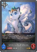 セラフィックレオ・ガルエル【GR】{BP03-112}
