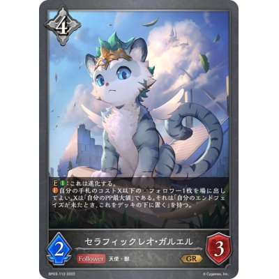 画像1: セラフィックレオ・ガルエル【GR】{BP03-112}