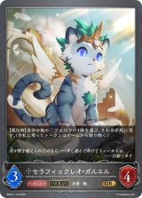 セラフィックレオ・ガルエル(EVOLVE)【GR】{BP03-113}