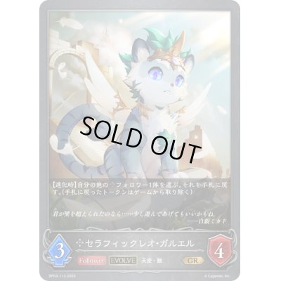 画像1: 〔状態A-〕セラフィックレオ・ガルエル(EVOLVE)【GR】{BP03-113}