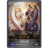 反転する翼【SR】{BP03-117}