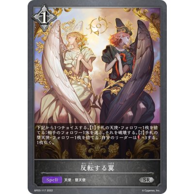 反転する翼【SR】{BP03-117}