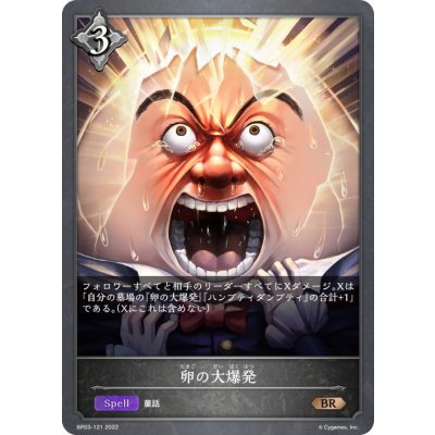 卵の大爆発【BR】{BP03-121}