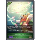 〔状態A-〕フラワーブリーズ【BR・プレミアム】{BP03-P05}