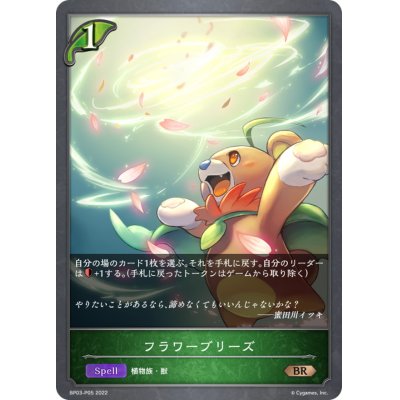 画像1: フラワーブリーズ【BR・プレミアム】{BP03-P05}