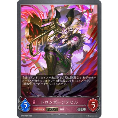 画像1: トロンボーンデビル(EVOLVE)【SR・プレミアム】{BP03-P24}