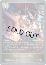 〔状態A-〕三月ウサギのお茶会【SR・プレミアム】{BP03-P29}《ビショップ》