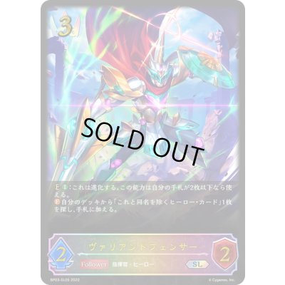 画像1: 〔状態B〕ヴァリアントフェンサー【SL】{BP03-SL05}《ロイヤル》