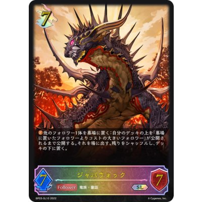 ジャバウォック【SL】{BP03-SL10}《ドラゴン》