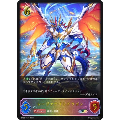〔状態B〕レーヴァテインドラゴン【SL】{BP03-SL11}