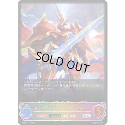 画像1: 〔状態A-〕レーヴァテインドラゴン・アタックモード(EVOLVE)【SL】{BP03-SL13}
