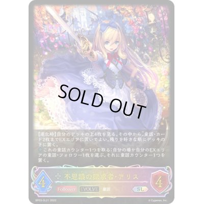 画像1: 〔状態B〕不思議の探求者・アリス(EVOLVE)【SL】{BP03-SL21}