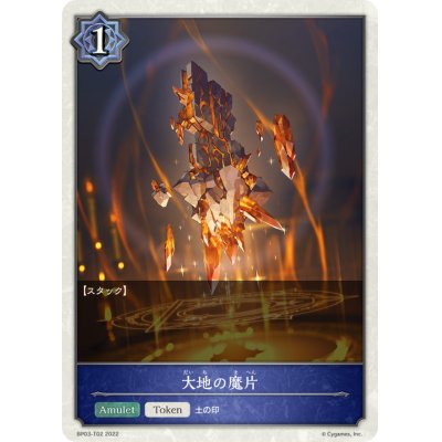 画像1: 大地の魔片(トークン)【-】{BP03-T02}