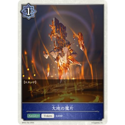 大地の魔片(トークン)【-】{BP03-T02}