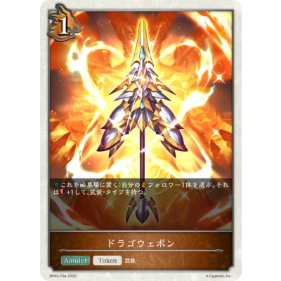 画像1: ドラゴウェポン(トークン)【-】{BP03-T04}