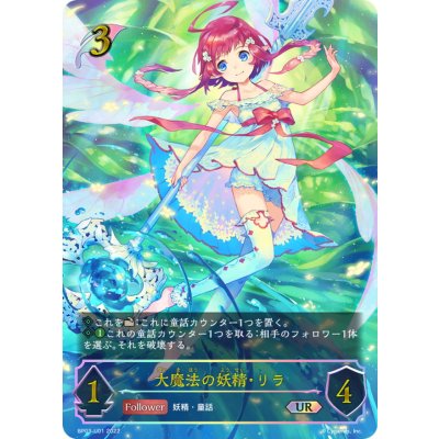大魔法の妖精・リラ【UR】{BP03-U01}《エルフ》