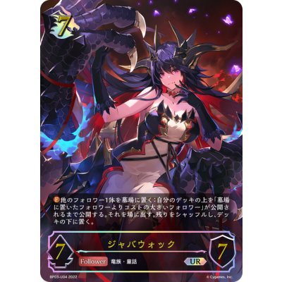 ジャバウォック【UR】{BP03-U04}