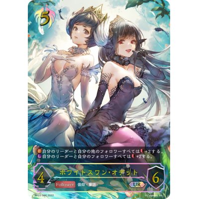 画像1: 〔状態B〕ホワイトスワン・オデット【UR】{BP03-U06}