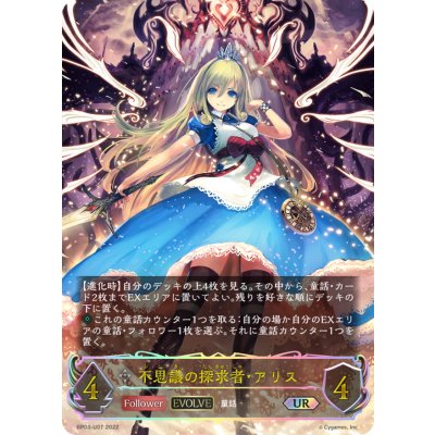 画像1: 〔状態B〕不思議の探求者・アリス(EVOLVE)【UR】{BP03-U07}