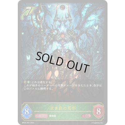 画像1: 〔状態A-〕深き森の異形【LG】{BP04-003}《エルフ》