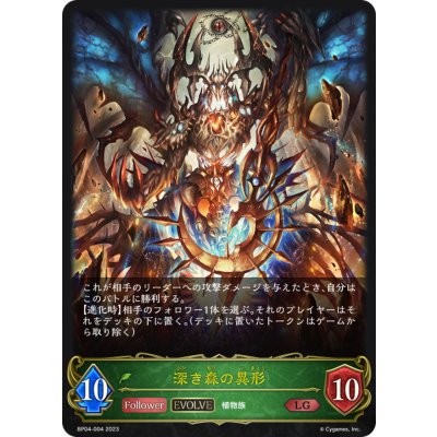 深き森の異形(EVOLVE)【LG】{BP04-004}《エルフ》