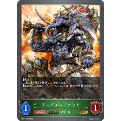 画像1: キングエレファント(EVOLVE)【GR】{BP04-006}《エルフ》