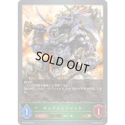 画像1: 〔状態A-〕キングエレファント(EVOLVE)【GR】{BP04-006}《エルフ》