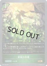 〔状態A-〕新緑の加護【GR】{BP04-008}