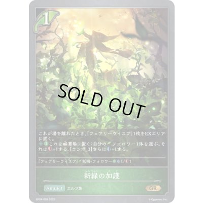 画像1: 〔状態A-〕新緑の加護【GR】{BP04-008}《エルフ》