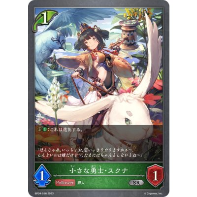 画像1: 小さな勇士・スクナ【SR】{BP04-010}《エルフ》