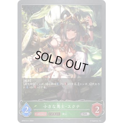 画像1: 〔状態B〕小さな勇士・スクナ(EVOLVE)【SR】{BP04-011}《エルフ》