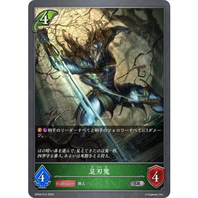 忌刃鬼【SR】{BP04-012}《エルフ》