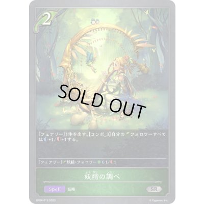 画像1: 〔状態A-〕妖精の調べ【SR】{BP04-013}《エルフ》