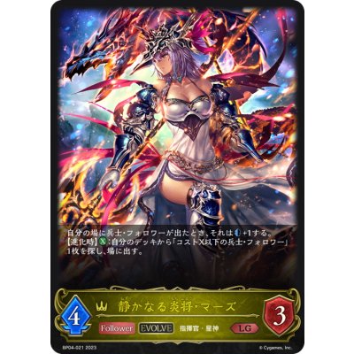 画像1: 静かなる炎将・マーズ(EVOLVE)【LG】{BP04-021}《ロイヤル》