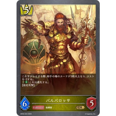 バルバロッサ【GR】{BP04-023}《ロイヤル》