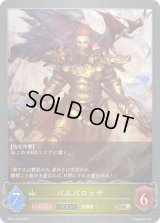 〔状態B〕バルバロッサ(EVOLVE)【GR】{BP04-024}